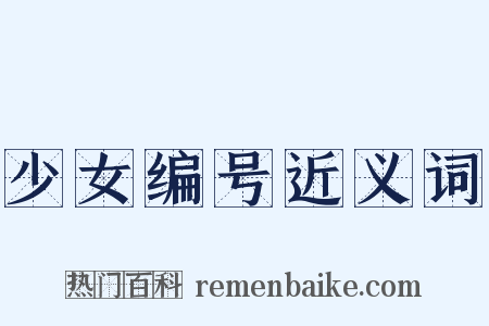 少女编号近义词是什么意思的图片